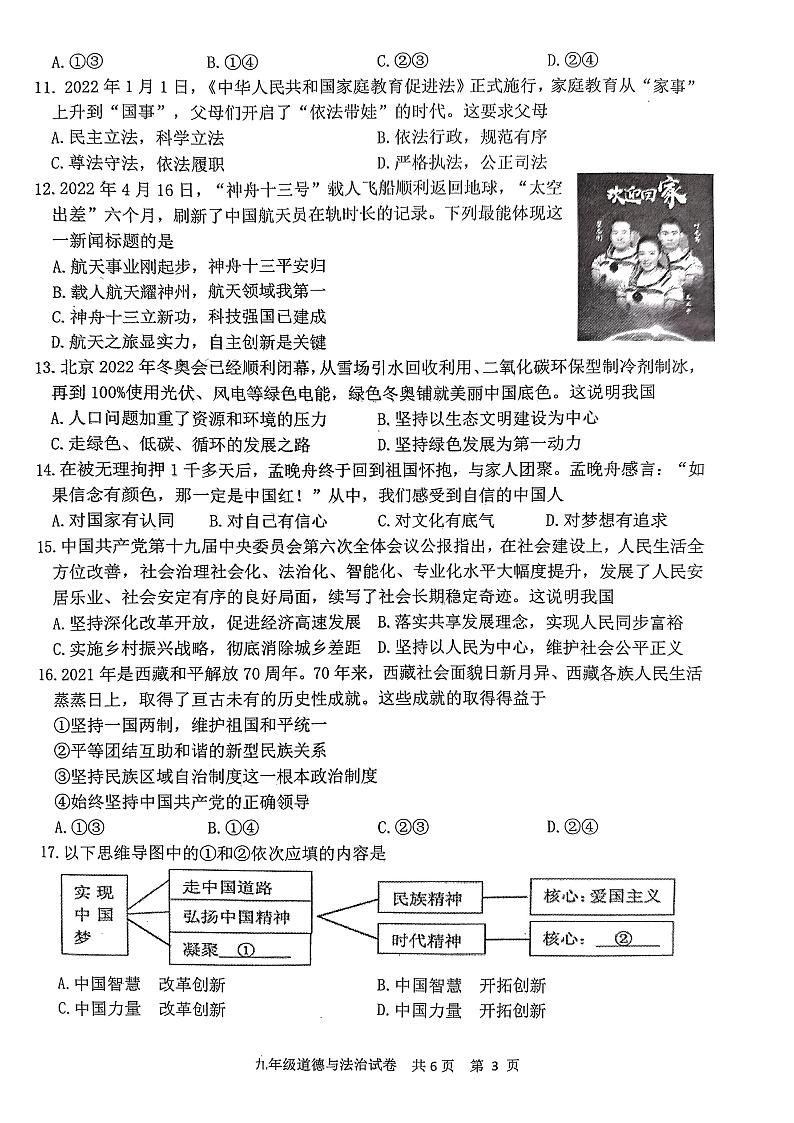 江苏省兴化市2021-2022学年九年级下学期初中学生第二次阶段性评价（二模）道德与法治试卷第3页