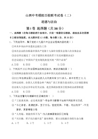 2022年山西省中考模拟百校联考试卷（二模）道德与法治试题（含答案）