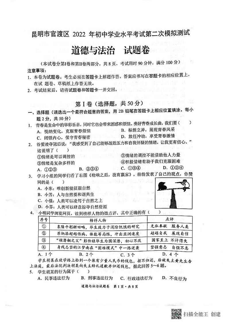 2022年云南省昆明市官渡区九年级二模道德与法治试题第1页
