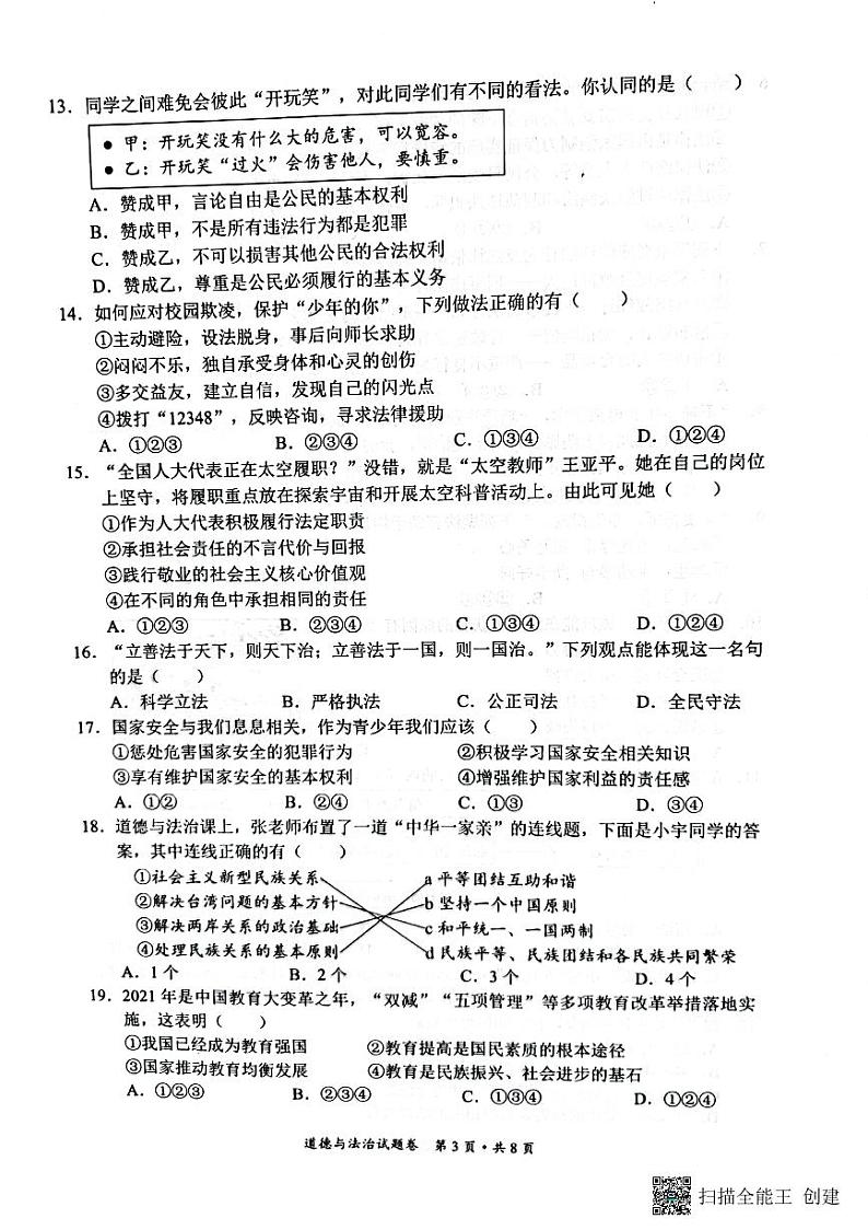 2022年云南省昆明市官渡区九年级二模道德与法治试题第3页