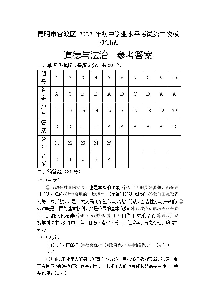 道德与法治参考答案-昆明市官渡区2022年初中学业水平考试第二次模拟测试第1页