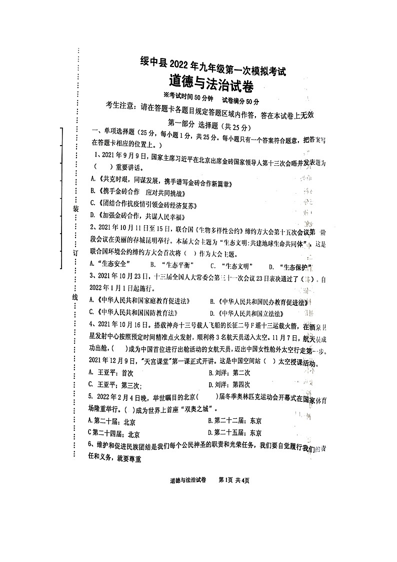 2022年辽宁省葫芦岛市绥中县九年级第一次模拟考试道德与法治试题第1页