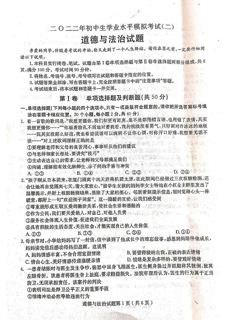 道德与法治试题（2022冠县二模）第1页
