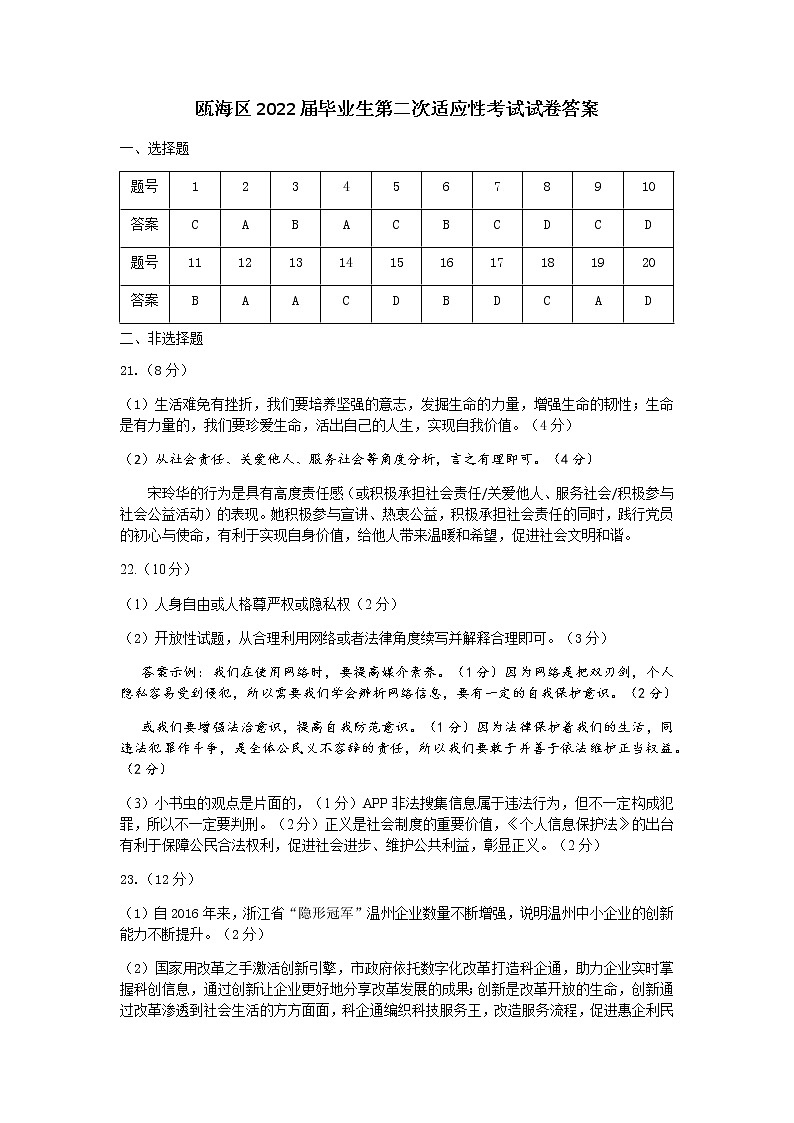 2022年浙江省温州市瓯海区初中毕业生考试第一次适应性测试社会法治（答案）第1页