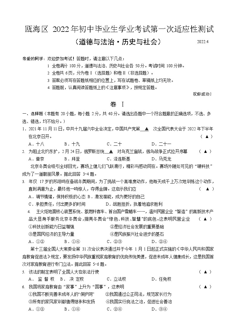 2022年浙江省温州市瓯海区初中毕业生考试第一次适应性测试社会法治（试卷）第1页