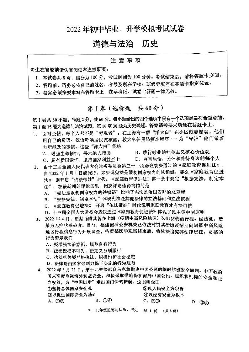 2022年江苏省南通市崇川区中考一模道德与法治、历史卷及答案（图片版）01