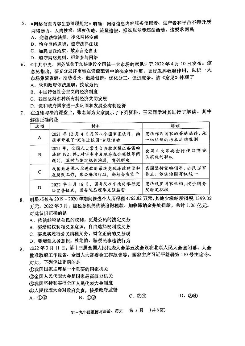 2022年江苏省南通市崇川区中考一模道德与法治、历史卷及答案（图片版）02