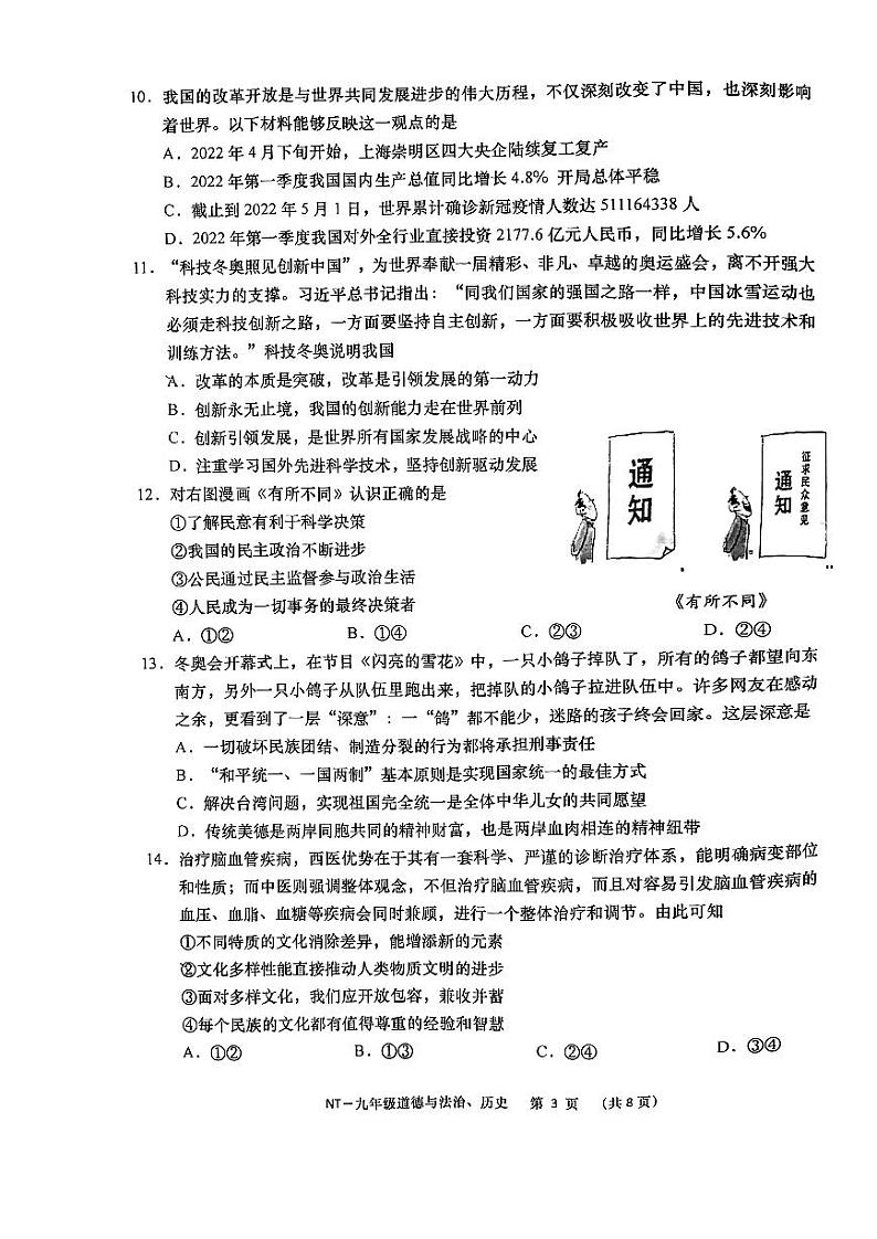 2022年江苏省南通市崇川区中考一模道德与法治、历史卷及答案（图片版）03