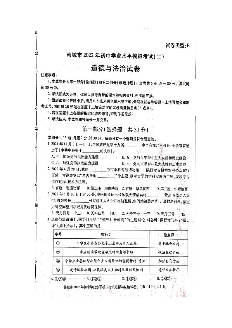 2022年陕西省渭南市韩城市初中学业水平模拟考试B道德与法治试题（有答案）01