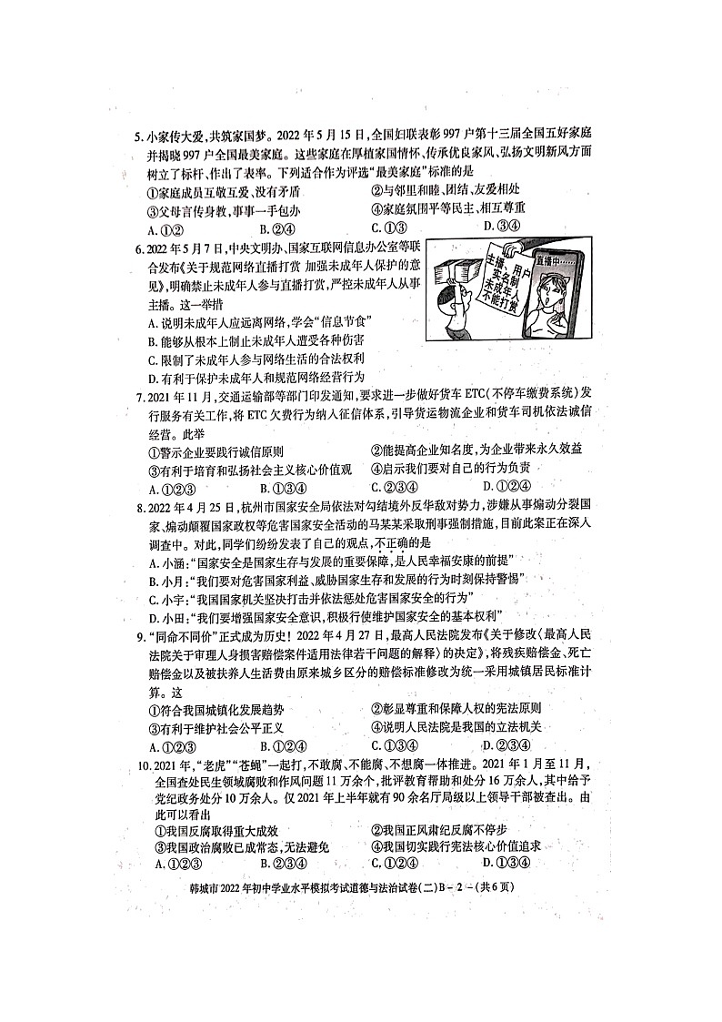 2022年陕西省渭南市韩城市初中学业水平模拟考试B道德与法治试题（有答案）02