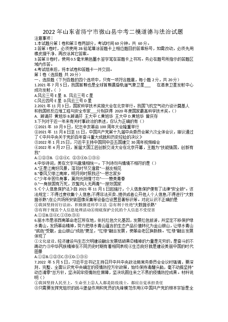 2022年山东省济宁市微山县中考二模道德与法治试题（有答案）第1页