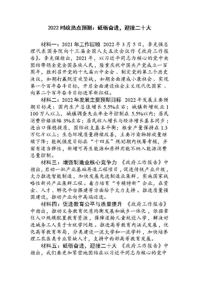 2022年中考道德与法治二轮时政热点：砥砺奋进，迎接二十大第1页
