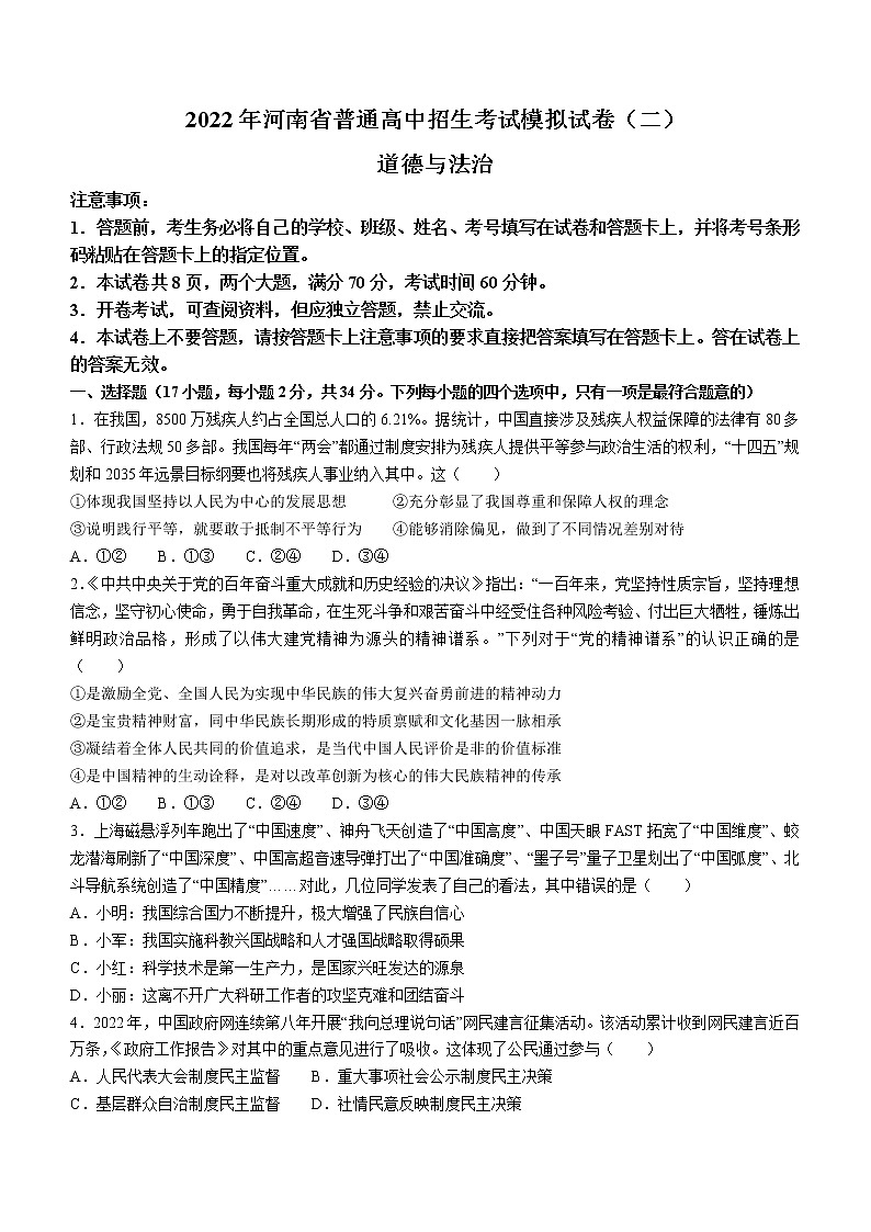 2022年河南省大联考普通高中招生考试模拟二道德与法治试题（有答案）第1页