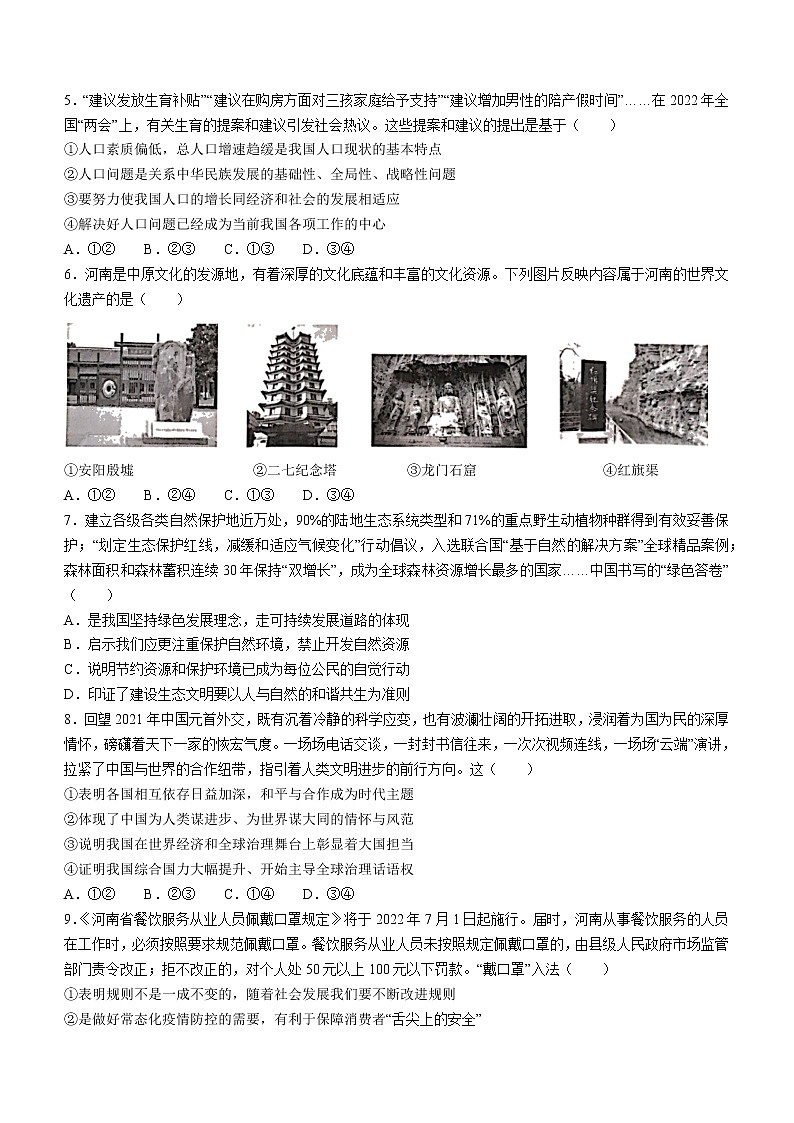 2022年河南省大联考普通高中招生考试模拟二道德与法治试题（有答案）第2页