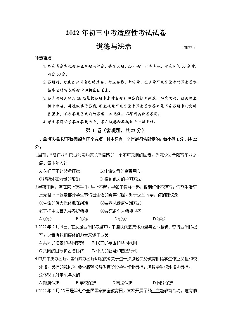 2022年江苏省苏州市（昆山市、太仓市、常熟市、张家港市）联考九年级道德与法治模拟试卷（有答案）第1页