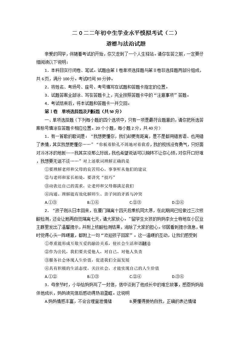 2022年山东省聊城市冠县中考二模道德与法治试题（有答案）01