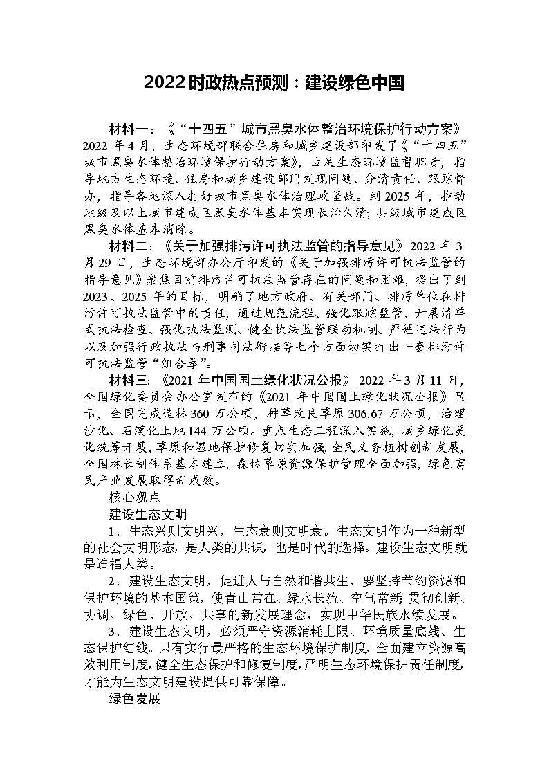 2022年中考道德与法治二轮时政热点预测：建设绿色中国第1页