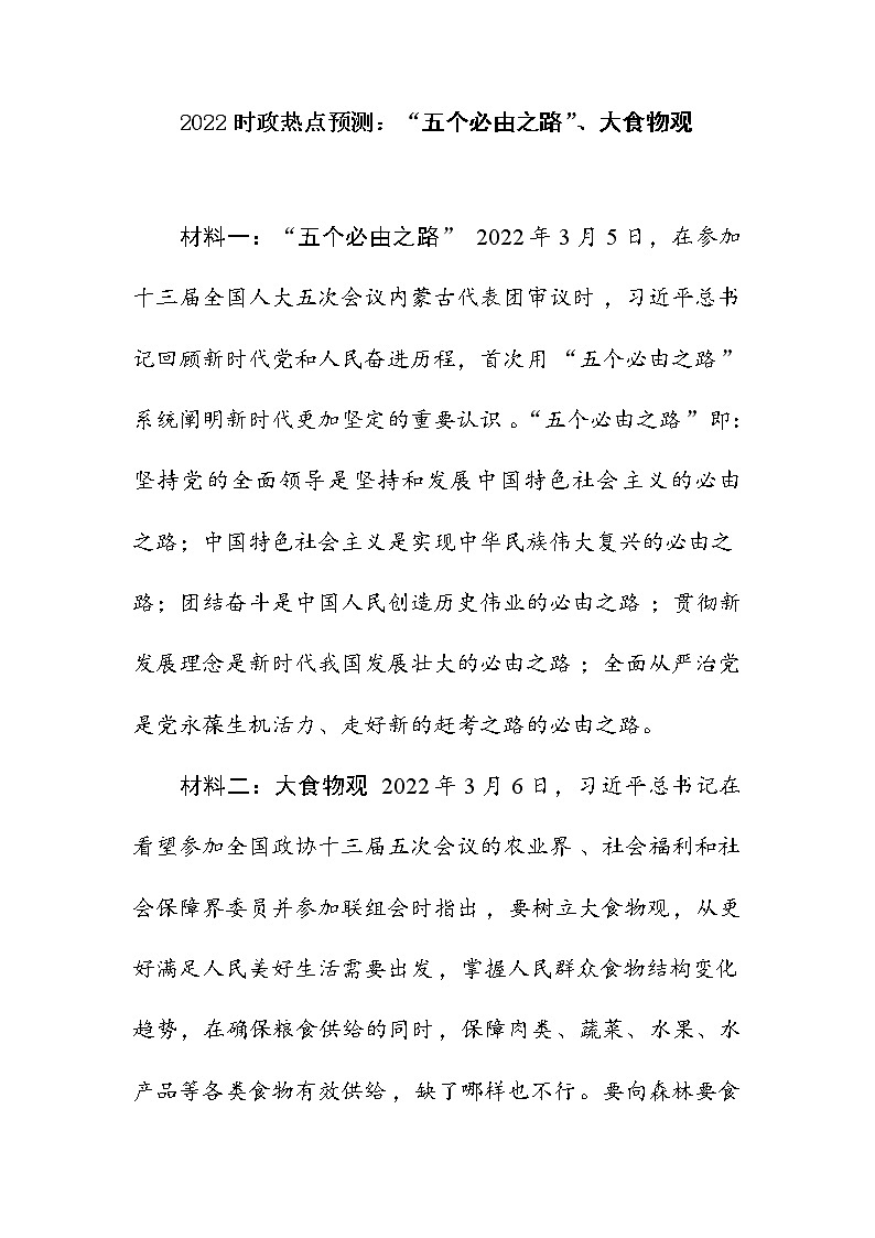 2022年中考道德与法治二轮时政热点预测：“五个必由之路”、大食物观第1页