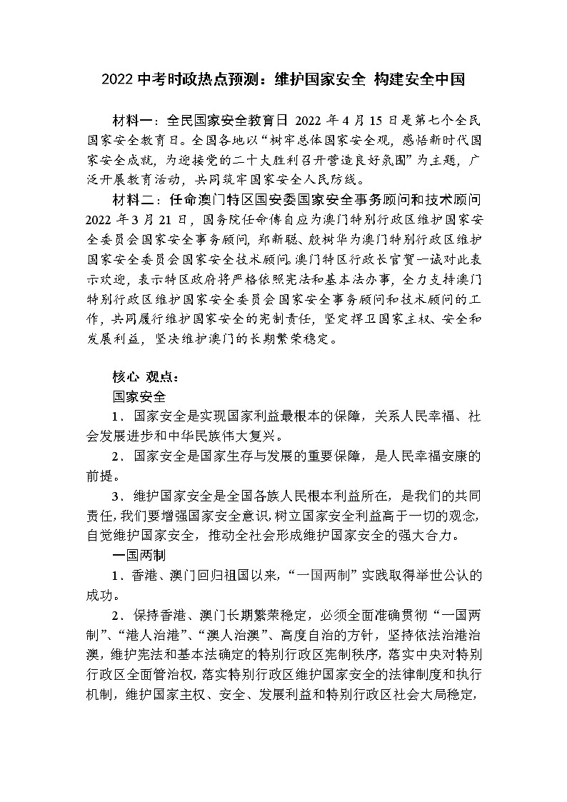 2022中考道德与法治二轮时政热点预测：安全中国01