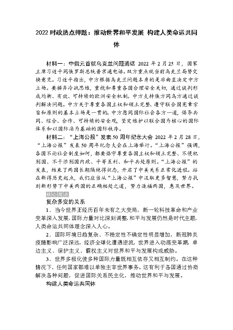 2022年中考道德与法治时政热点押题：推动世界和平发展+构建人类命运共同体第1页