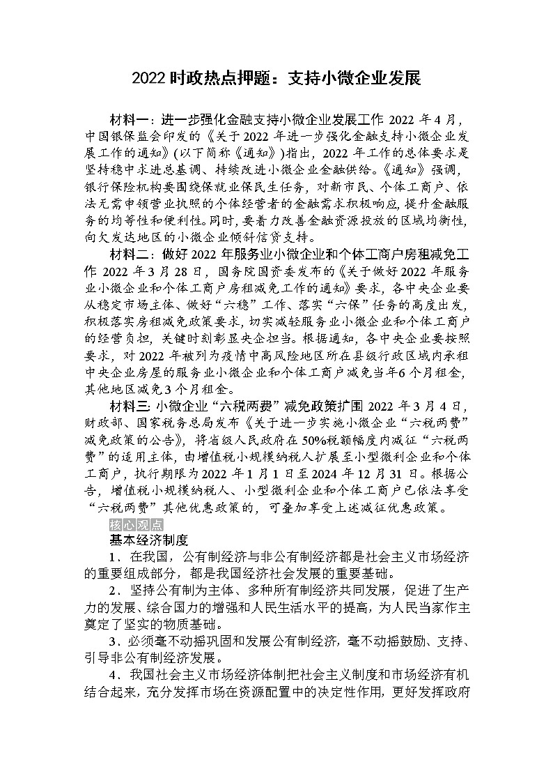 2022年中考道德与法治二轮时政热点押题：支持小微企业发展01