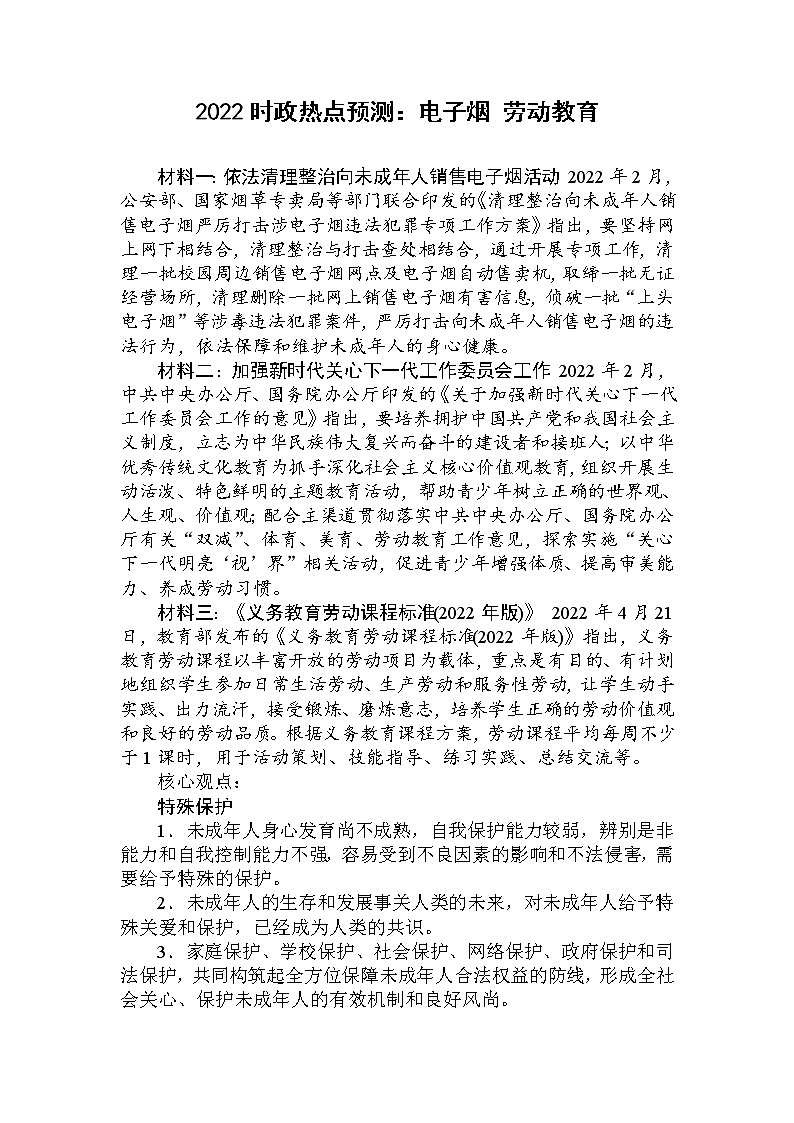2022年道德与法治二轮时政热点预测：电子烟劳动教育01