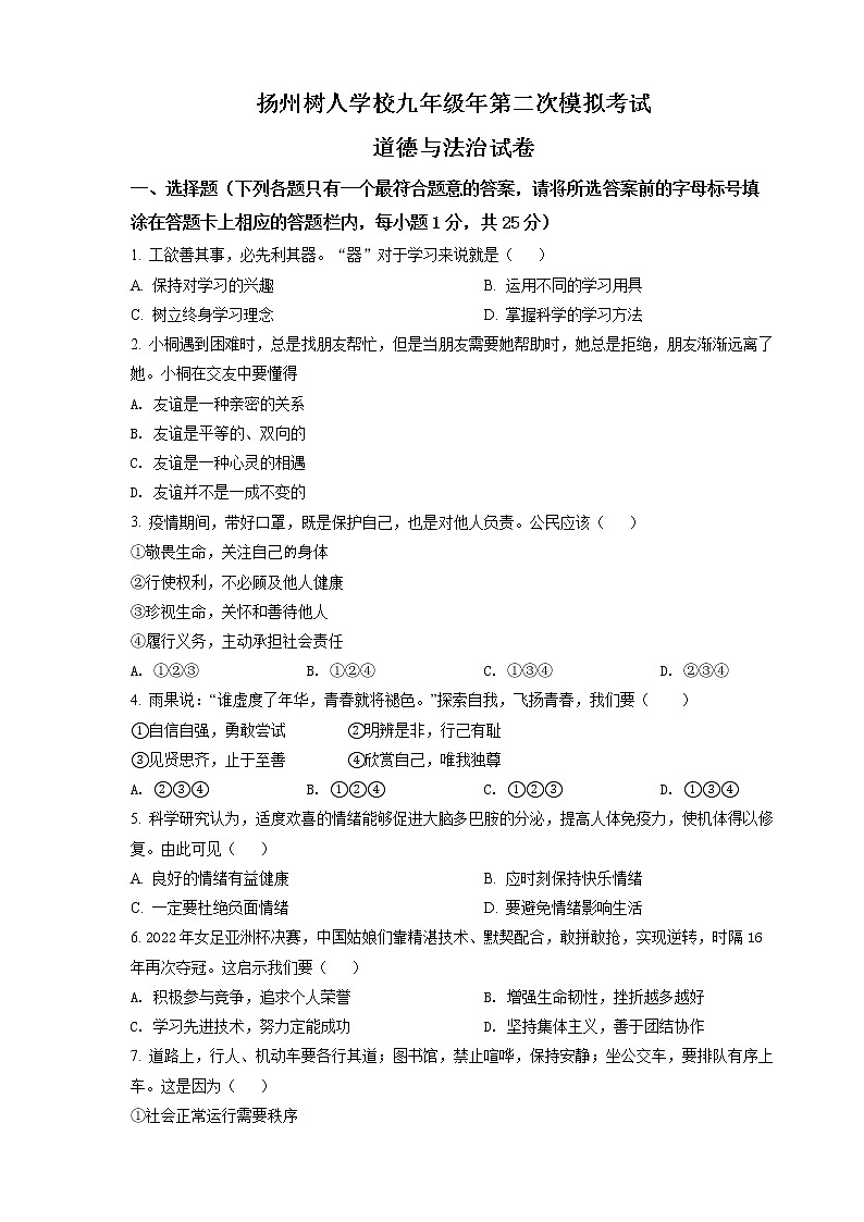 扬州市扬州中学教育集团树人学校2022年中考二模道德与法治试题（含答案）01