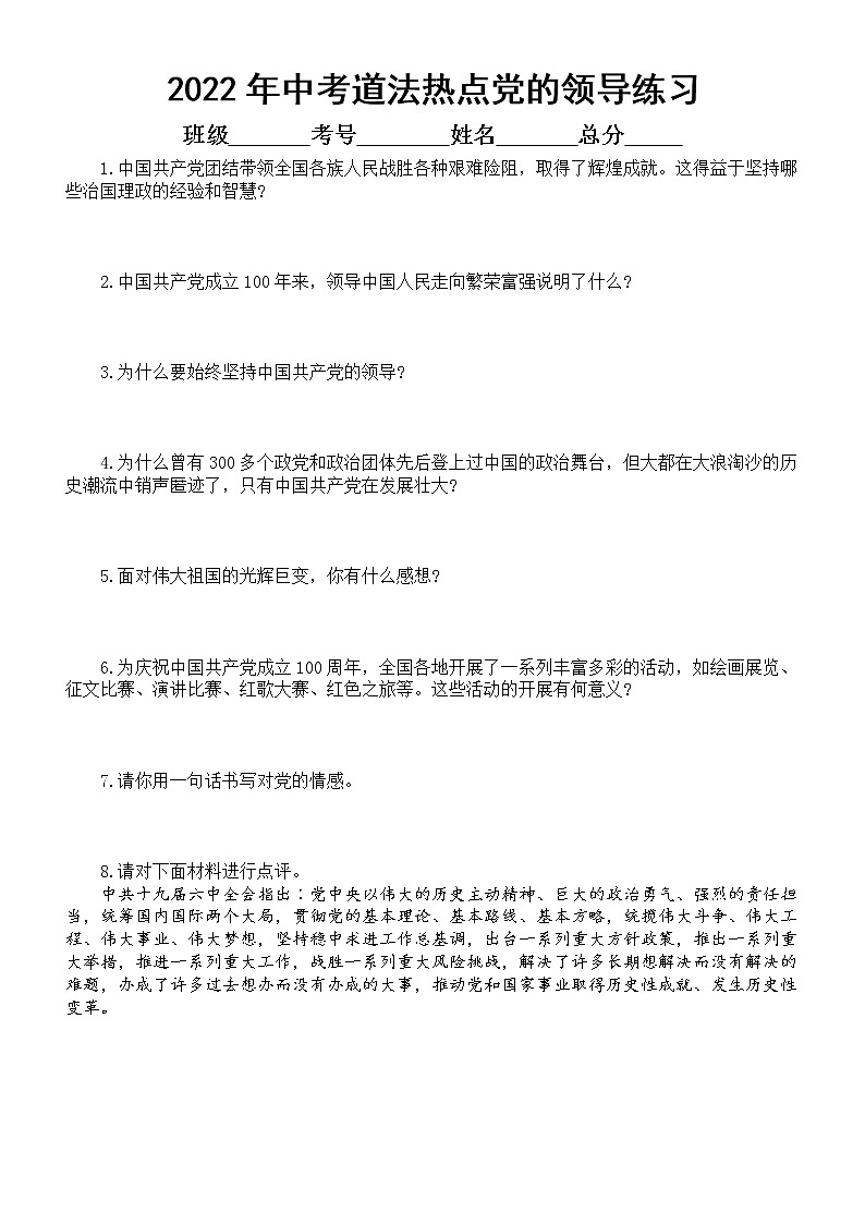 初中道德与法治2022年中考热点练习（二）（党的领导）（附参考答案）01