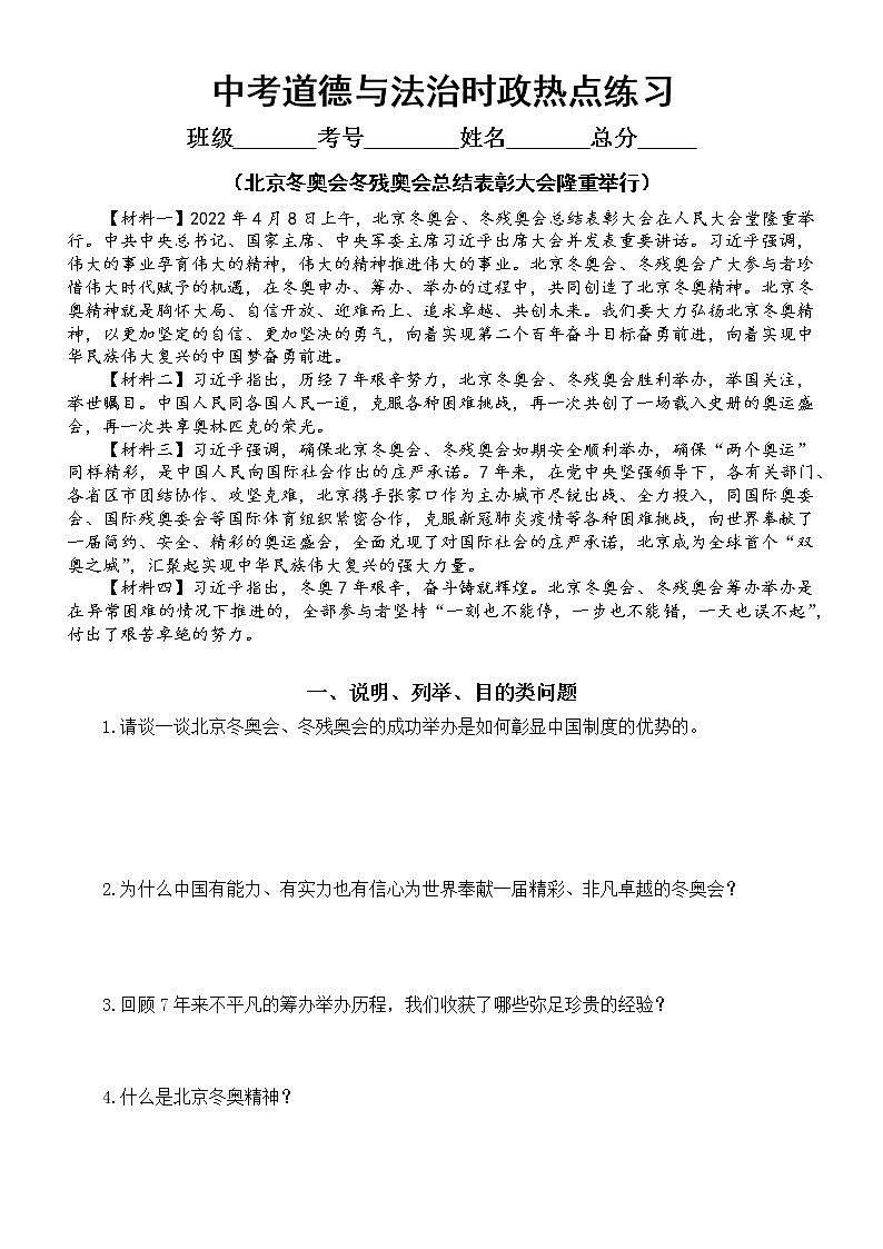 初中道德与法治2022年中考时政热点练习（五）（北京冬奥会冬残奥会总结表彰大会隆重举行）（附参考答案）01