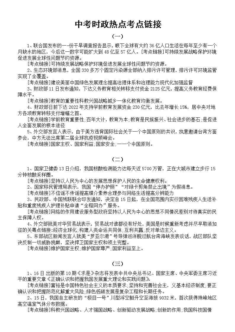 初中道德与法治2022中考时政热点考点链接（共六组）第1页