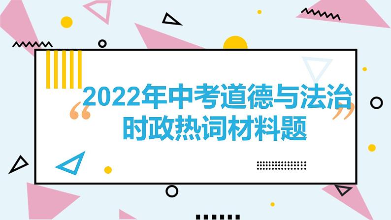 2022年中考道德与法治时政热词材料题第1页