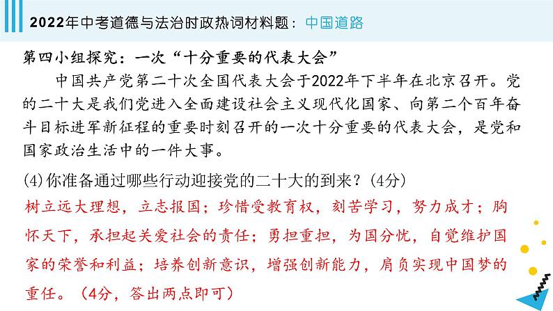 2022年中考道德与法治时政热词材料题第8页