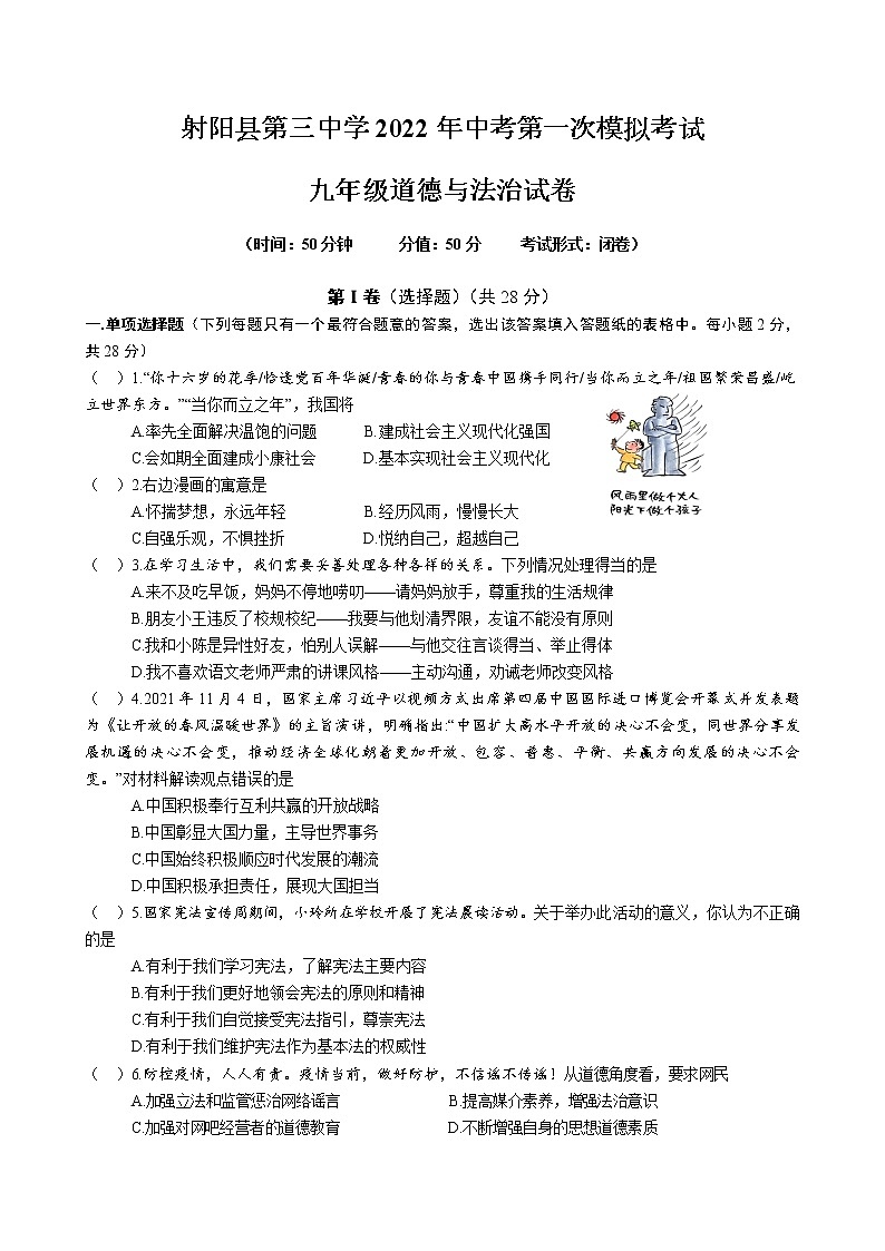 射阳县第三中学2022年中考政治第一次模拟考试01
