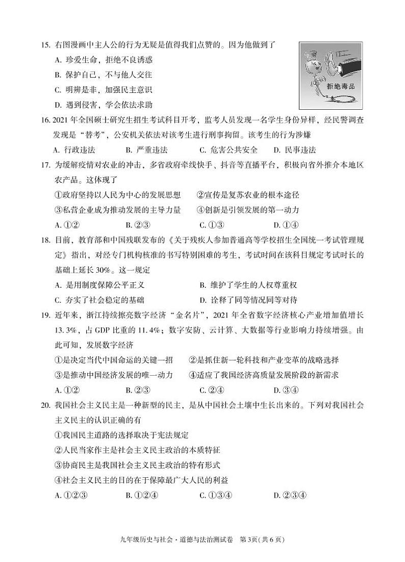 2022年浙江省绍兴市越城区初中毕业生一模社会法治卷及答案（）03