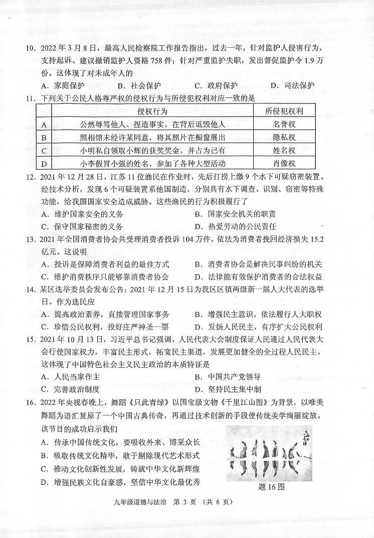 2022年广东省佛山市顺德区中考二模道德与法治试卷（含答案）03