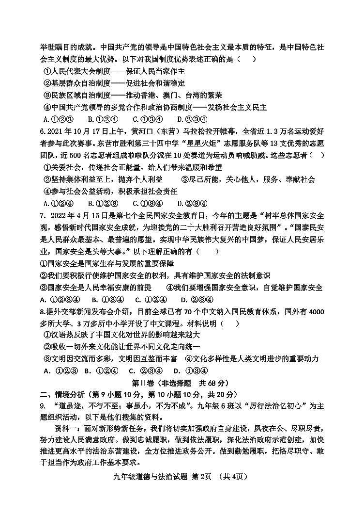 2022年山东省东营市垦利区中考二模道德与法治试题（含答案）02