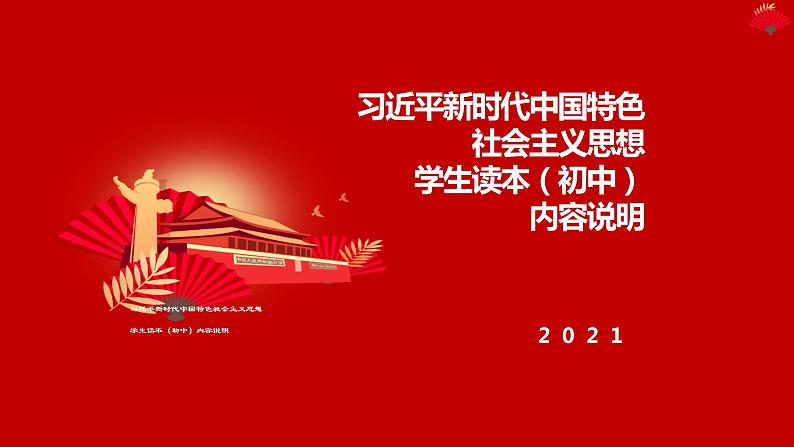 习近平新时代中国特色社会主义思想学生读本（初中）内容说明课件第1页