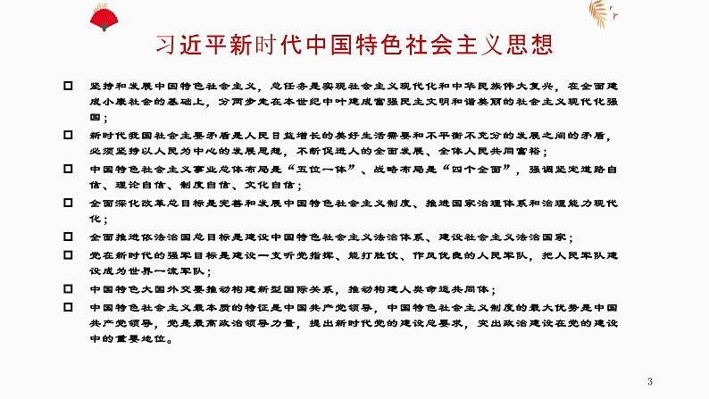 习近平新时代中国特色社会主义思想学生读本（初中）内容说明课件第3页