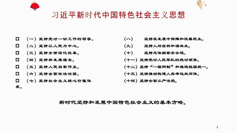 习近平新时代中国特色社会主义思想学生读本（初中）内容说明课件第4页