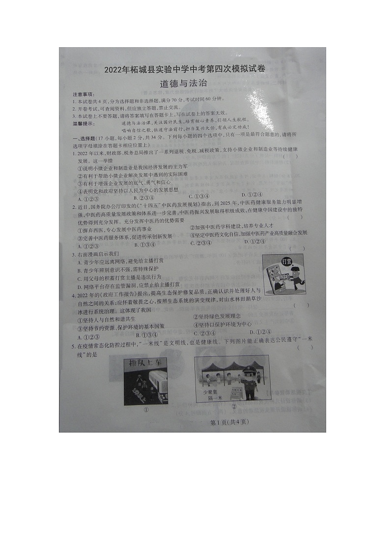2022年河南省商丘市柘城县实验中学中考第四次模拟道德与法治试题（有答案）第1页