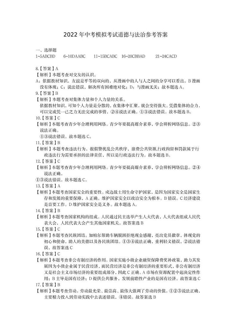 2022年湖南怀化市中考道德与法治模拟卷参考答案第1页