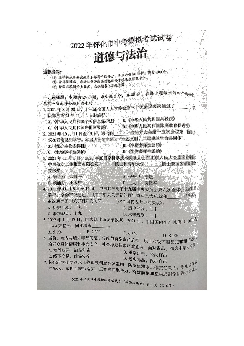 2022湖南省怀化市中考道德与法治模拟卷第1页