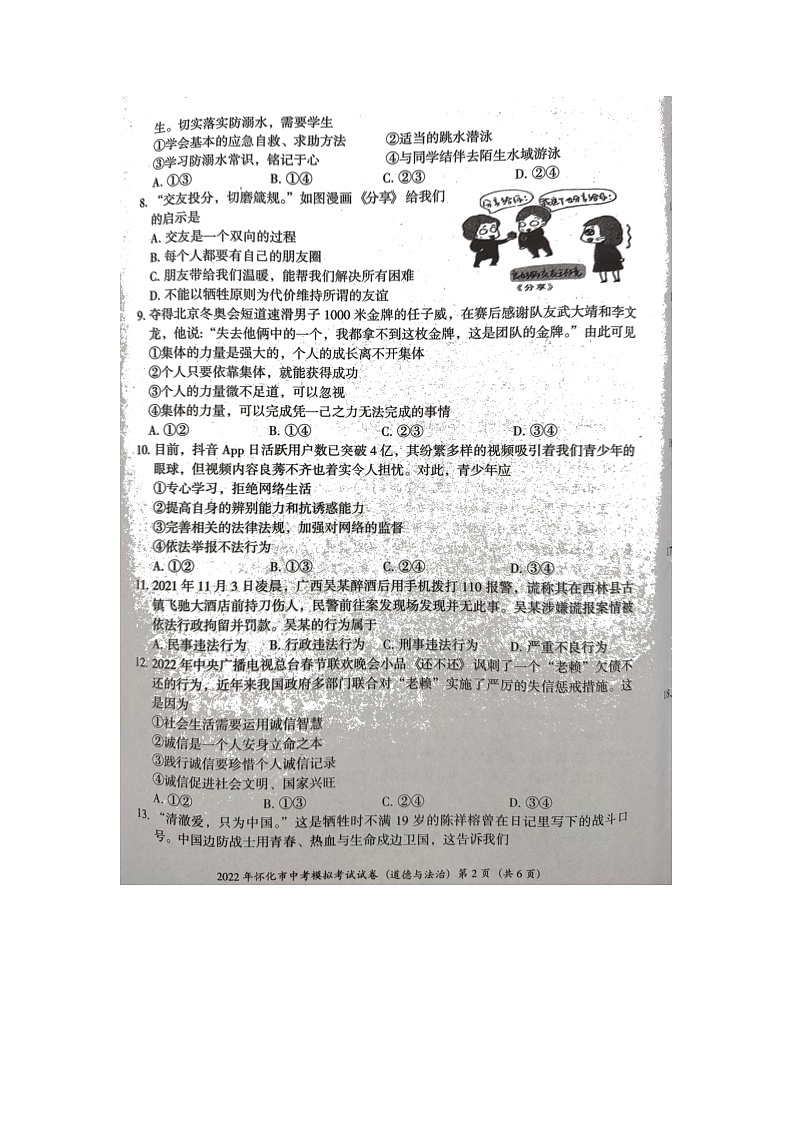 2022湖南省怀化市中考道德与法治模拟卷第2页