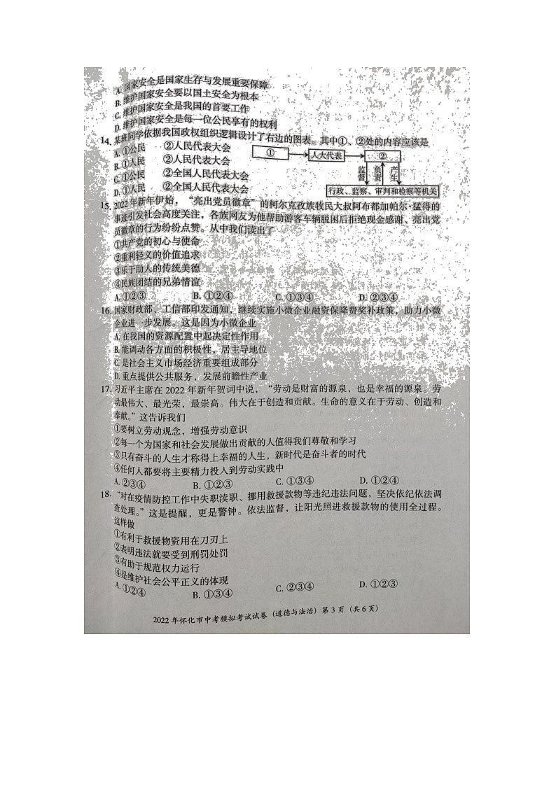 2022湖南省怀化市中考道德与法治模拟卷第3页