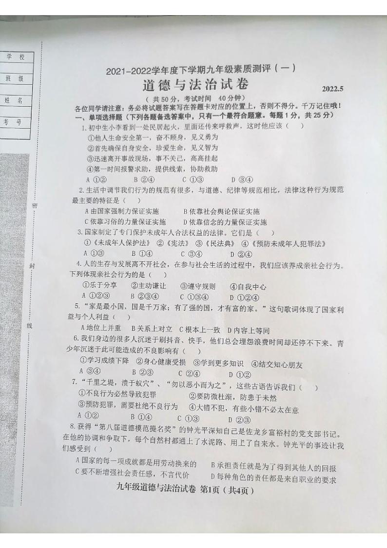 2022年辽宁省阜新市海州区、细河区九年级素质测评（一）道德与法治试题（含答案）01