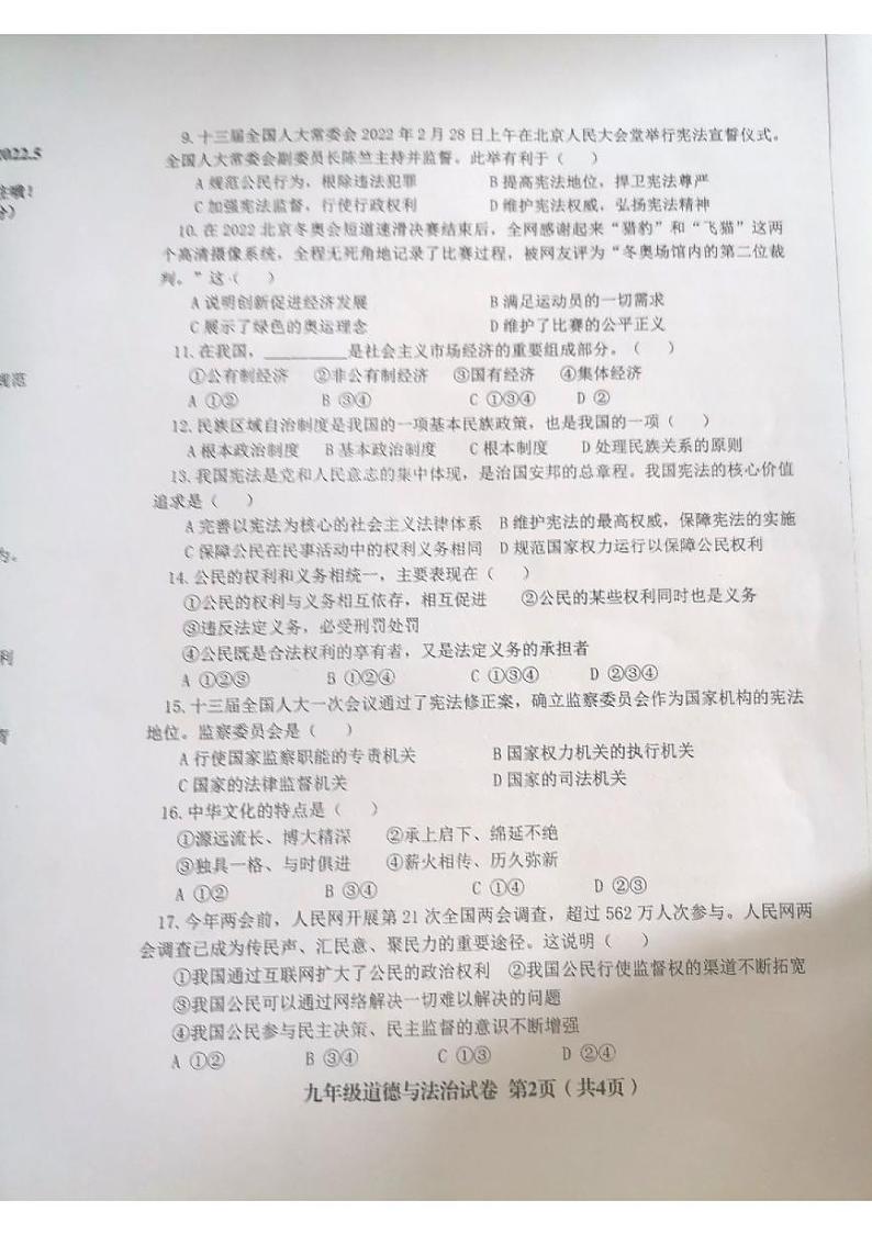 2022年辽宁省阜新市海州区、细河区九年级素质测评（一）道德与法治试题（含答案）02