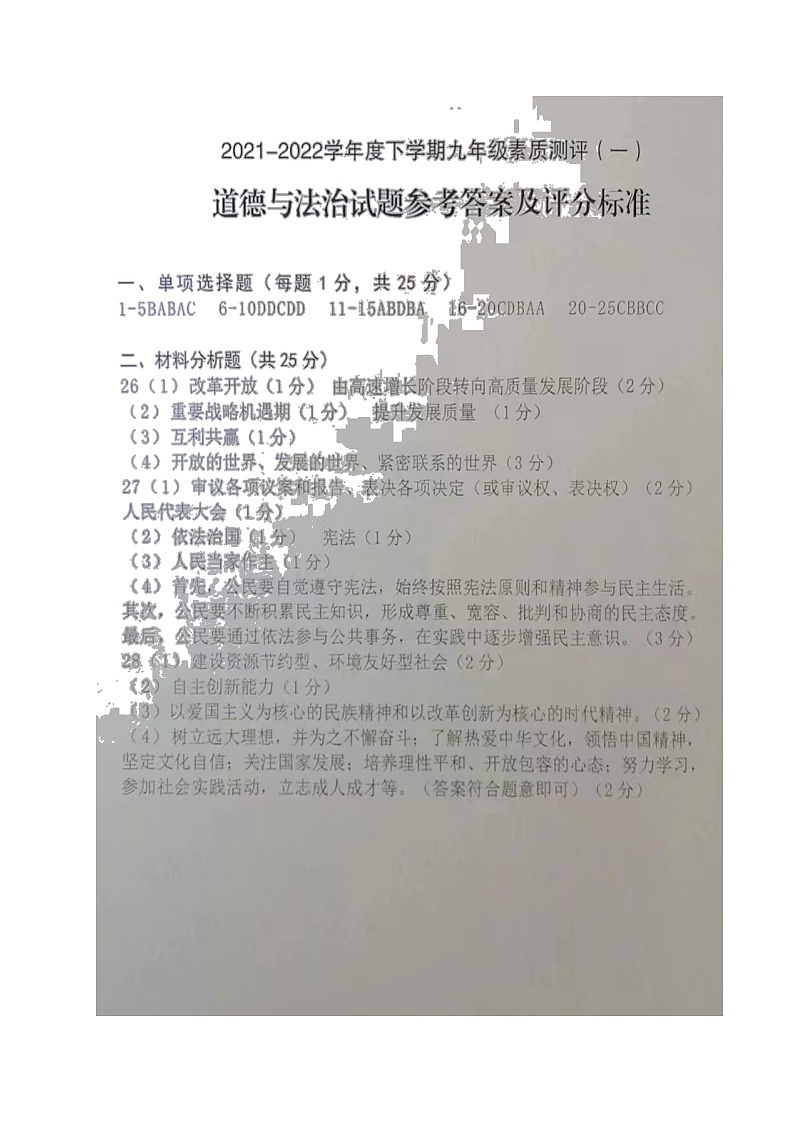 2022年辽宁省阜新市海州区、细河区九年级素质测评（一）道德与法治试题（含答案）01