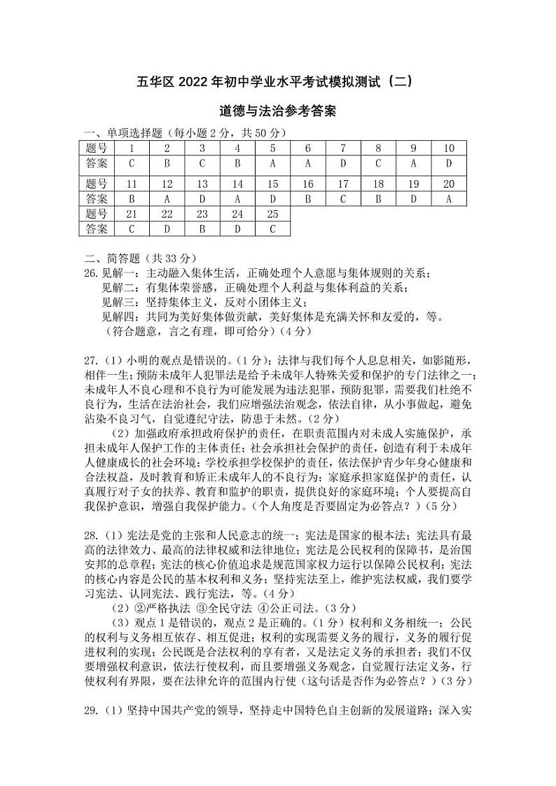 2022年云南省昆明市五华区初中学业水平考试模拟道德与法治试题（二）（含答案）01
