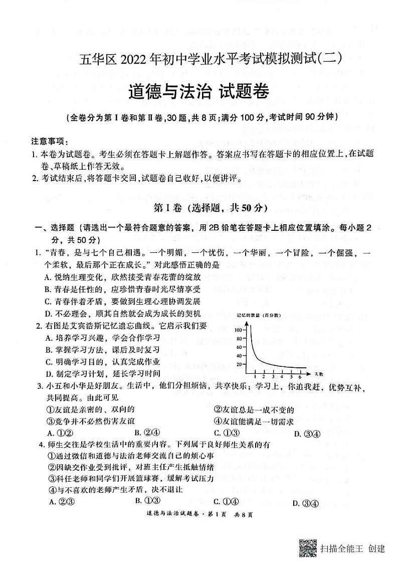 2022年云南省昆明市五华区初中学业水平考试模拟道德与法治试题（二）（含答案）01