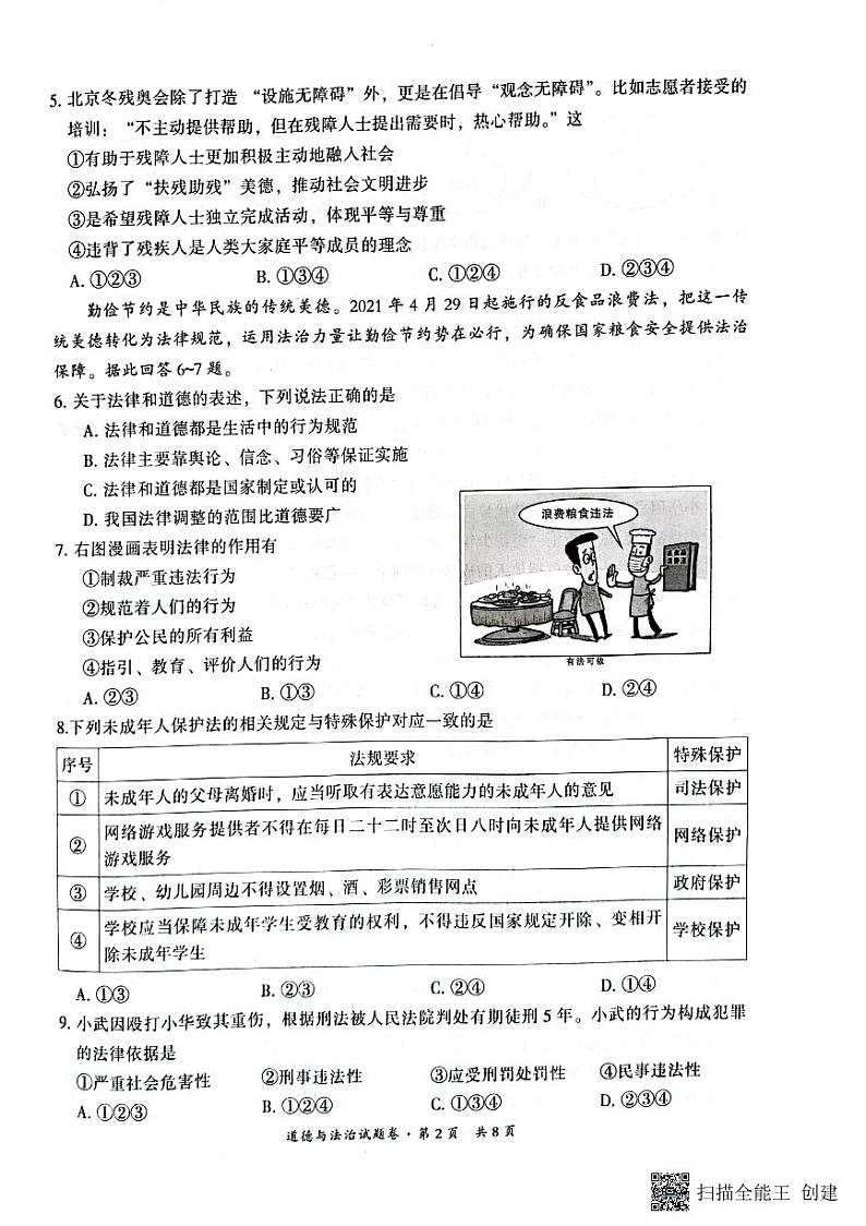 2022年云南省昆明市五华区初中学业水平考试模拟道德与法治试题（二）（含答案）02